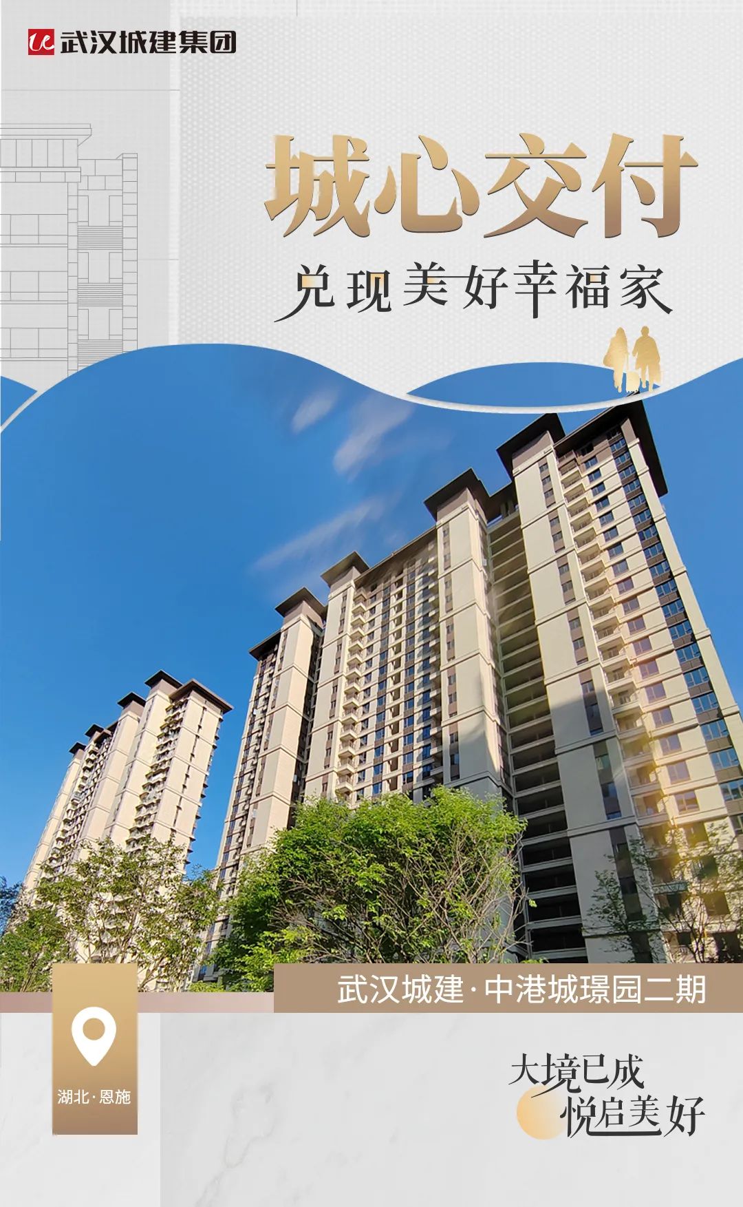 优美兑现，不负期许！武汉城建·中港城璟园二期8-10#楼圆满交付