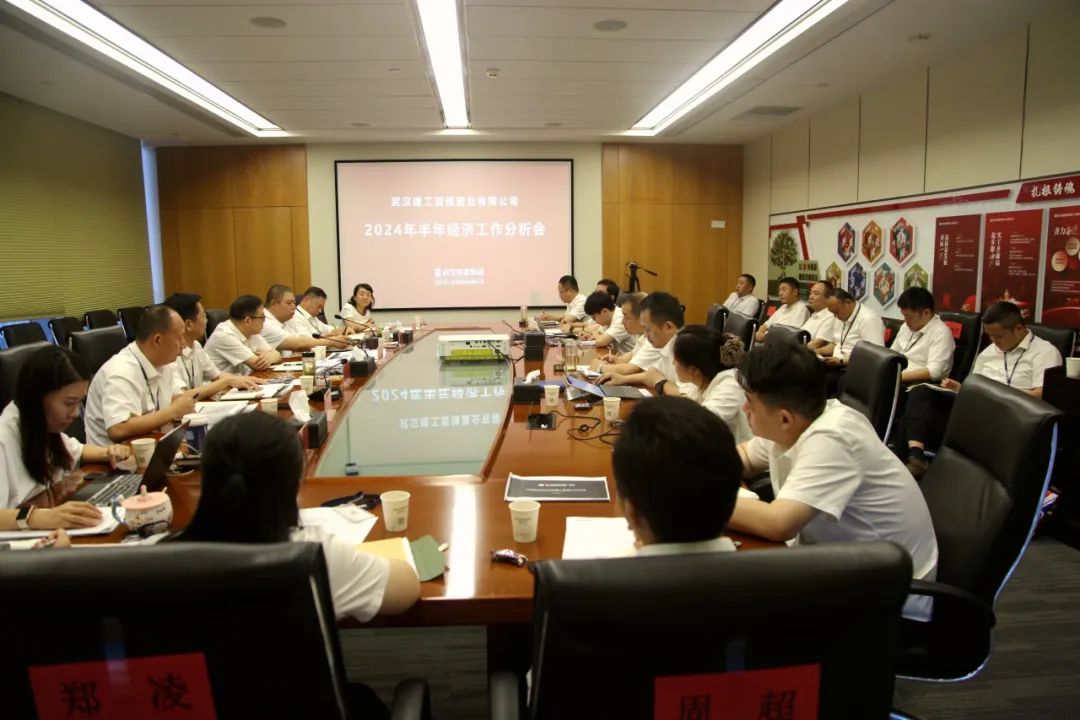 必发公司召开2024年半年经济事情剖析会