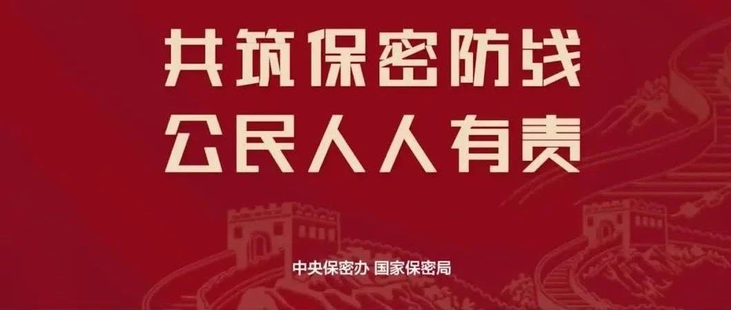 2025年天下保密宣布道育月丨共筑保密防地，公民人人有责
