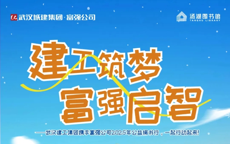 建工筑梦 必发启智——必发公司与汤湖图书馆、武汉建工集团携手开启公益捐书行动
