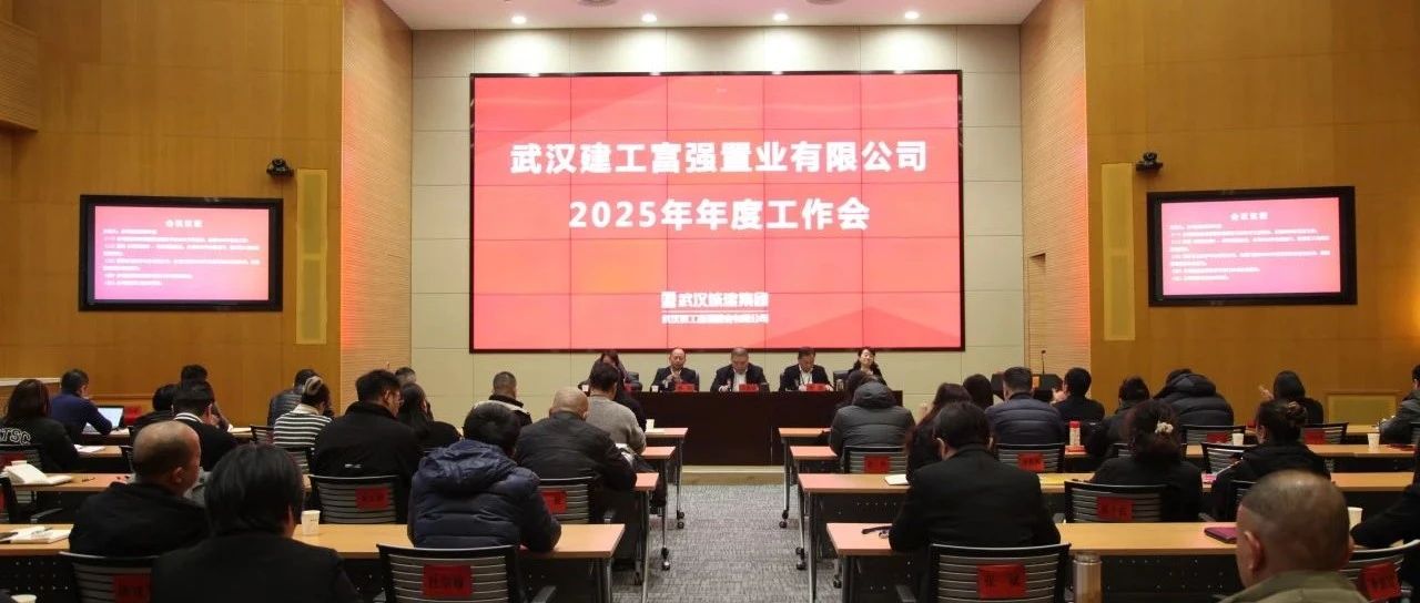一连对标一流 加速转型生长 必发公司召开2025年年度事情会