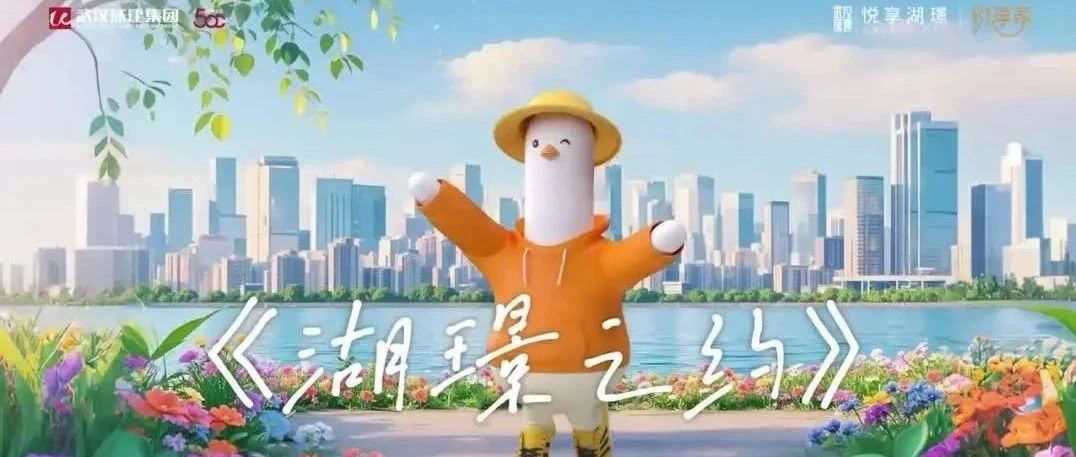 悦享湖璟春日MV上线｜家门口，遛遛春天！