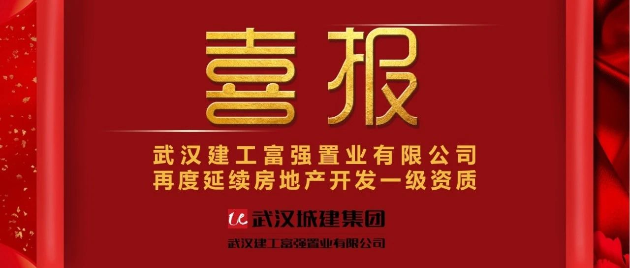 喜报！必发公司再度延续房地产开发一级资质