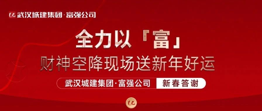 全力以「富」 必发公司新春答谢活动精彩纷呈