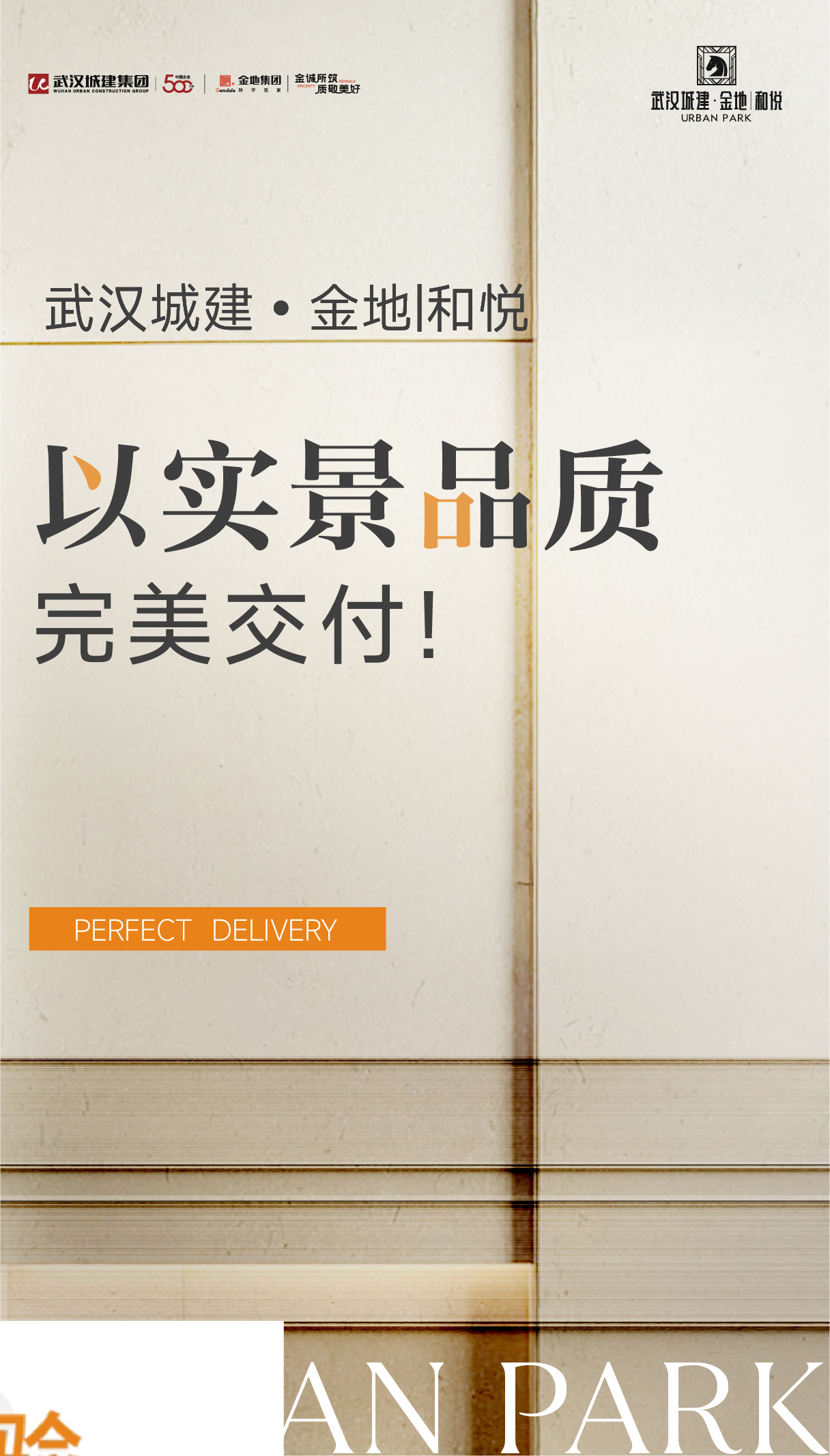 悦鉴家境 墅院迎归｜武汉城建·金地 | 和悦以实景品质完善交付！