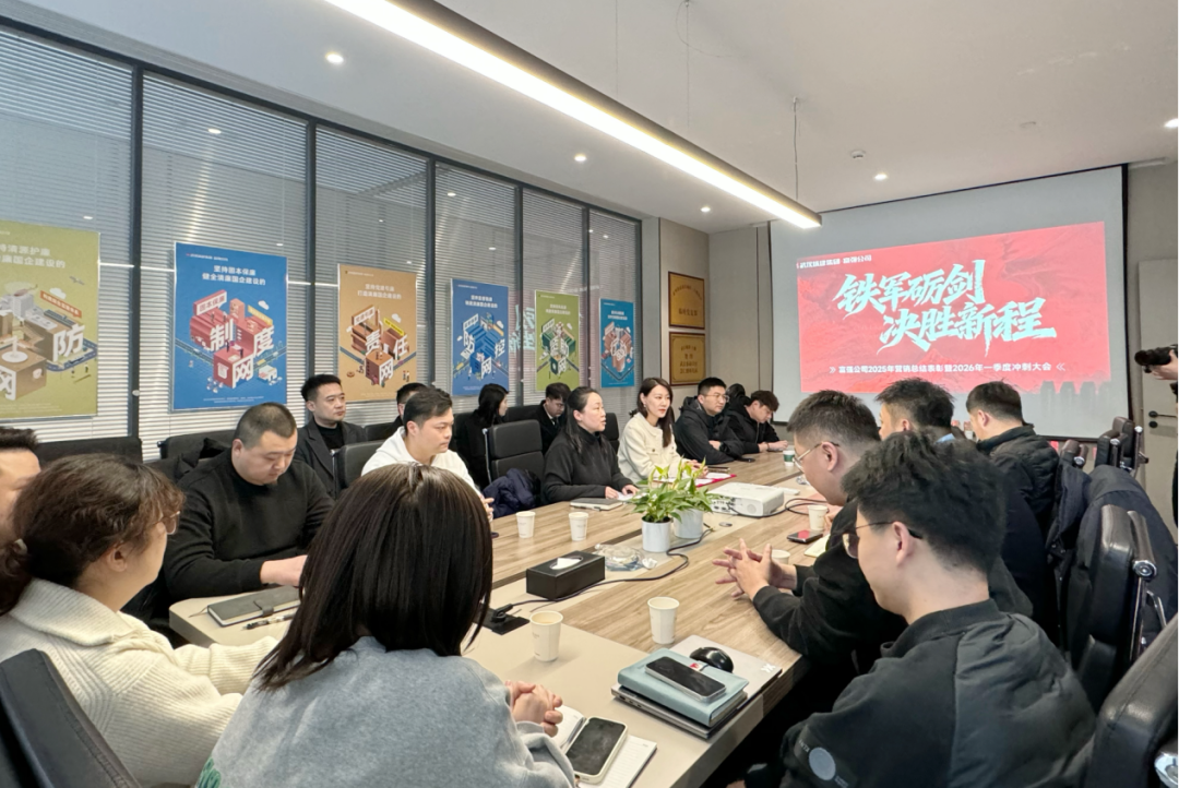 铁军砺剑 决胜新程 必发公司2025年营销总结表扬暨2026年开门红冲刺大会召开