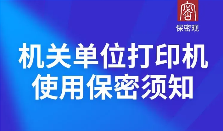 一样平常事情保密行为规范丨④机关单位打印机使用保密须知